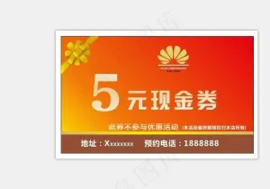 现金券 优惠券图片