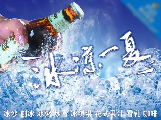 冰凉清爽冰室海报(3071X2290(DPI:300))psd模版下载