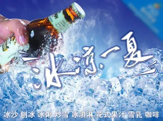 冰凉清爽冰室海报