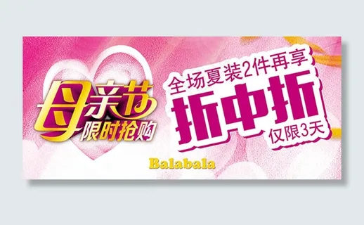 母亲节服装促销活动海报设计 母亲节服装促销活动海报设计