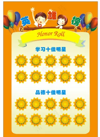 学校英雄榜图片