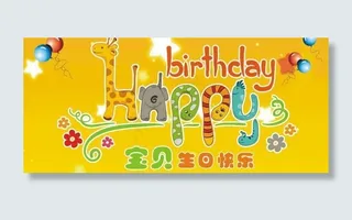 生日展板图片