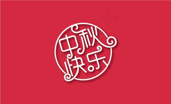中秋节字体设计素材ai矢量模版下载