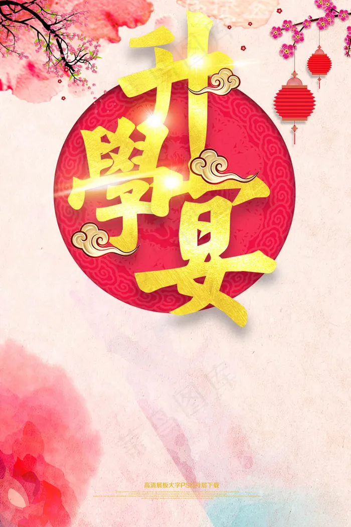 中国风升学宴感恩创意海报psd模版下载