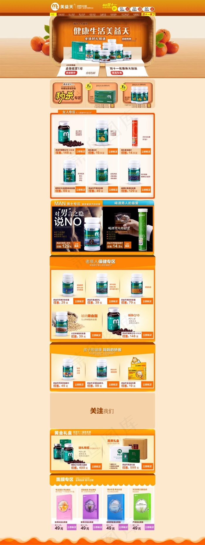 淘宝天猫化妆品保健品首页装修下载