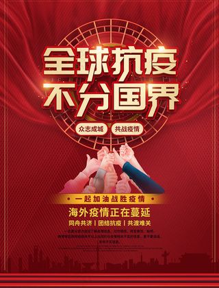全球抗疫不分国界众志成城共抗疫情公益海报