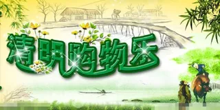 清明素材素材下载模板下载