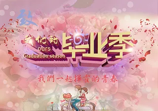 青春毕业季海报