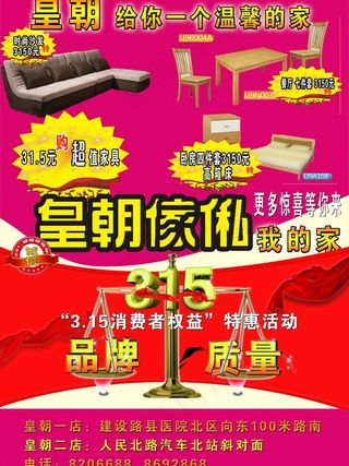 皇朝家私海报图片