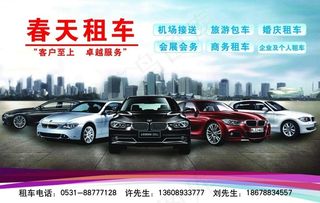 春天租车展板一