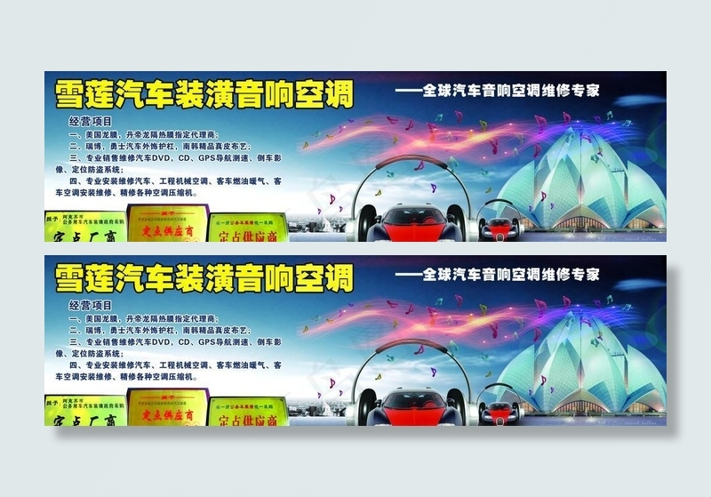 雪莲汽车装潢音响空调