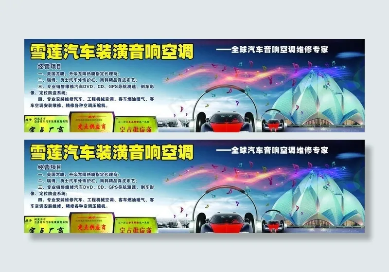 雪莲汽车装潢音响空调(4252X1417(DPI:300))psd模版下载