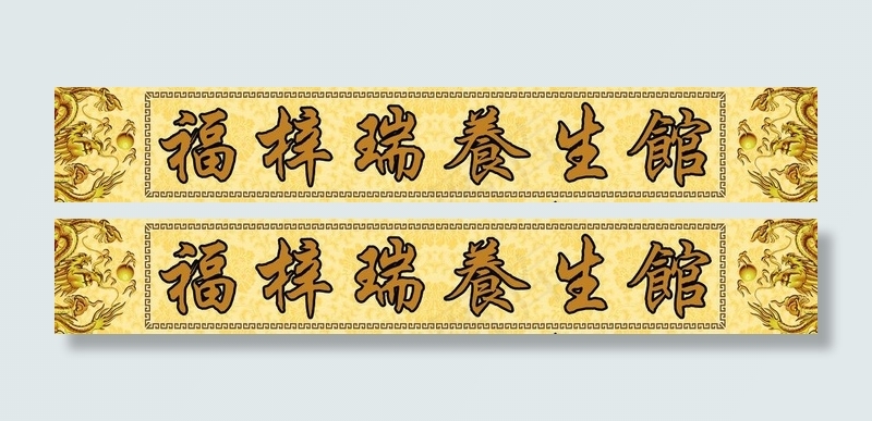 养生馆背景横幅图片(5906X1231(DPI:150))psd模版下载