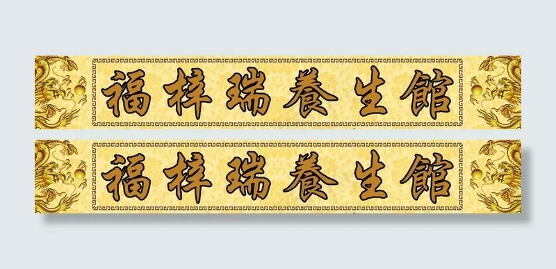 养生馆背景横幅图片(5906X1231(DPI:150))psd模版下载