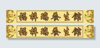 养生馆背景横幅图片