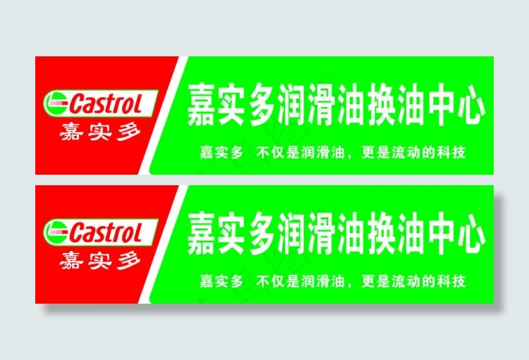 嘉实多机油中心招牌设计cdr矢量模版下载