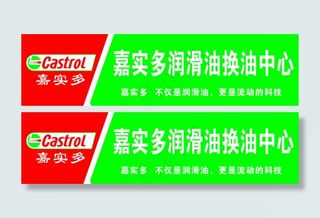 嘉实多机油中心招牌设计
