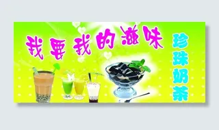 奶茶店海报图片