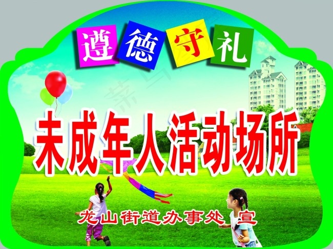 未成年人活动场所