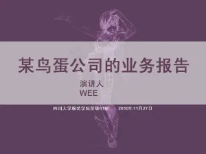 蛋业公司业务报告PPT模板
