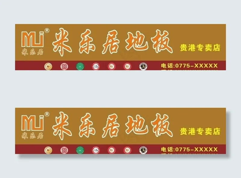 米乐居地板图片cdr矢量模版下载