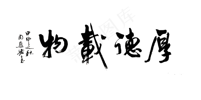 周慧珺书法图片