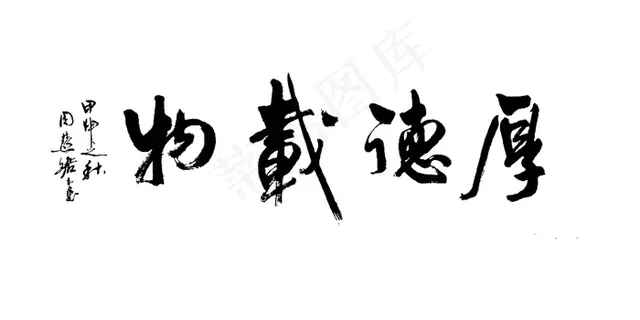 周慧珺书法图片