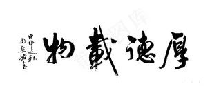 周慧珺书法图片