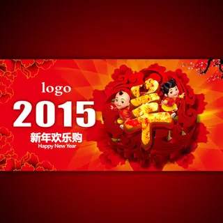 2015年羊年大吉海报设计