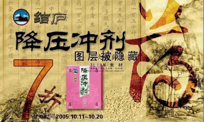 降压冲剂广告海报源文件图片psd模版下载