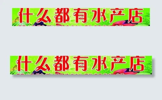 水产店图片 水产店图片