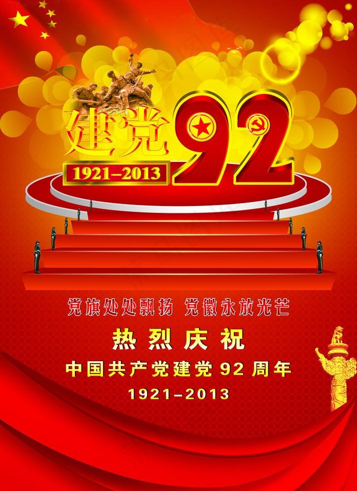 建党92周年(6300X8910(DPI:762))psd模版下载
