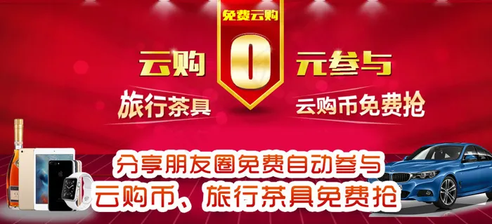0元云购 免费参与psd模版下载