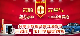 0元云购 免费参与