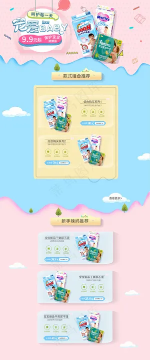 母婴奶粉尿不湿卡通小孩淘宝天猫首页