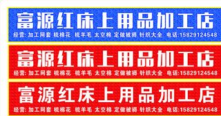 富源红床上用品加工点图片