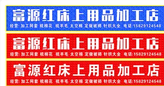 富源红床上用品加工点图片