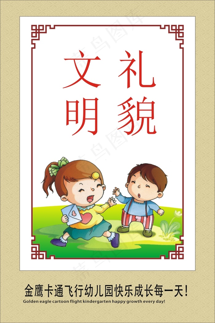 文明礼貌cdr矢量模版下载