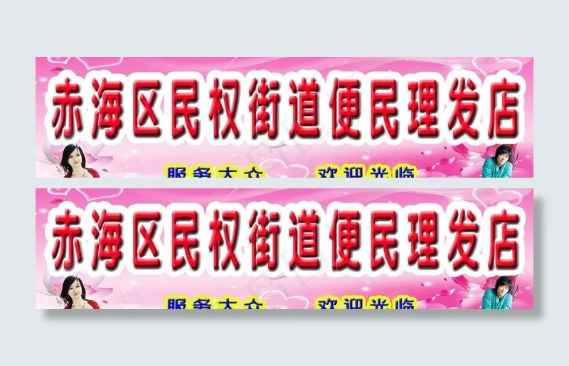 便民理发店招牌图片psd模版下载