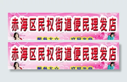 便民理发店招牌图片