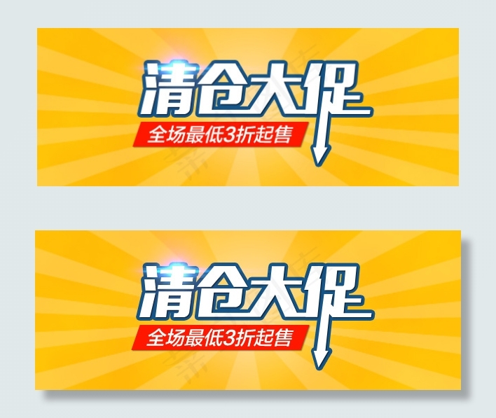 手机淘宝无线海报装修清仓大促