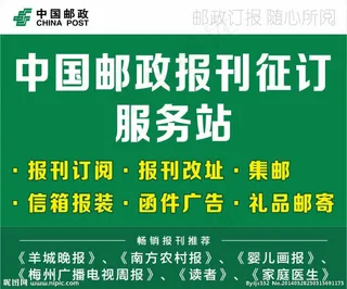 邮政报刊征订服务站