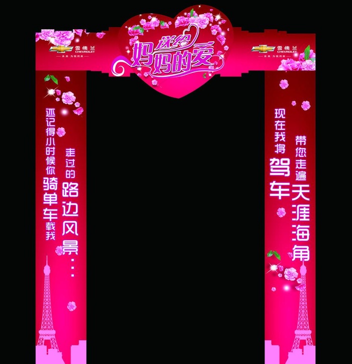 母亲节拱门图片psd模版下载