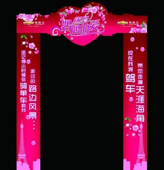 母亲节拱门图片