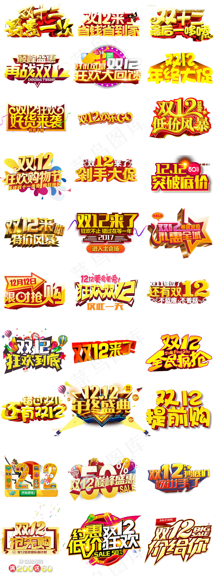 淘宝天猫双12年终盛典PNG素材