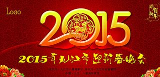 2015 迎新春晚会图片