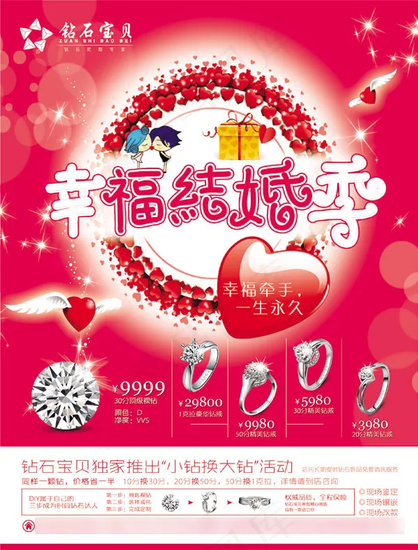 幸福结婚季海报psd模版下载