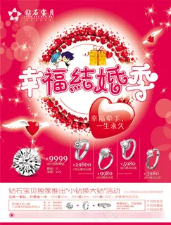 幸福结婚季海报