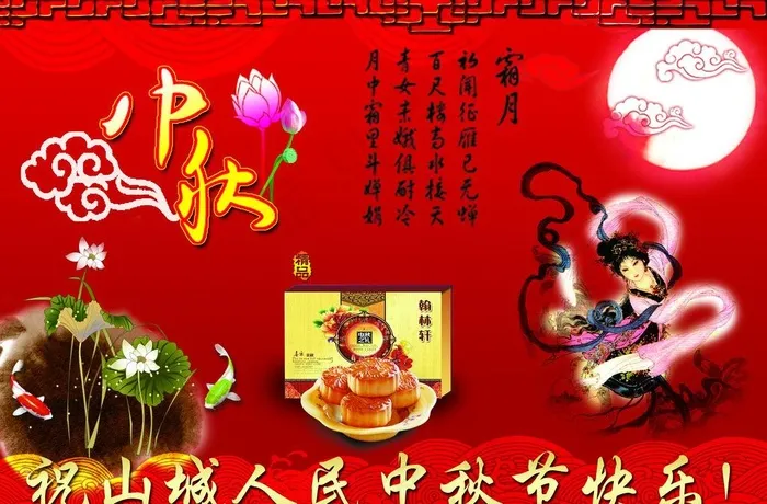 中秋节快乐图片psd模版下载