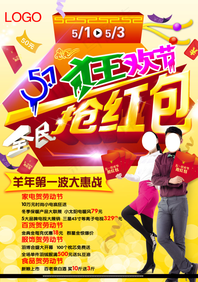 五一狂欢节(3071X4370(DPI:300))psd模版下载